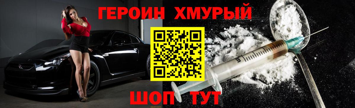 ГЕРОИН герыч Котлас